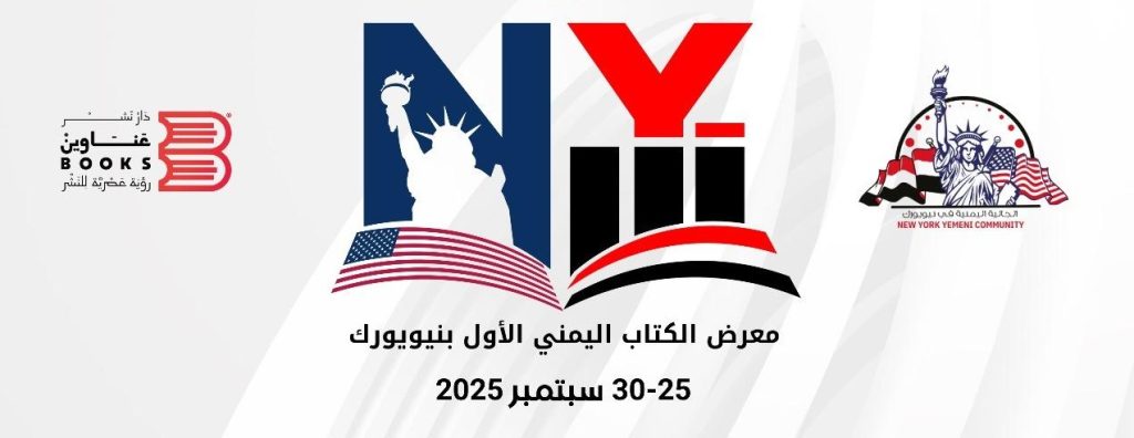 Celebrating Yemeni culture and heritage with books, fine arts, and photography in the heart of New York.