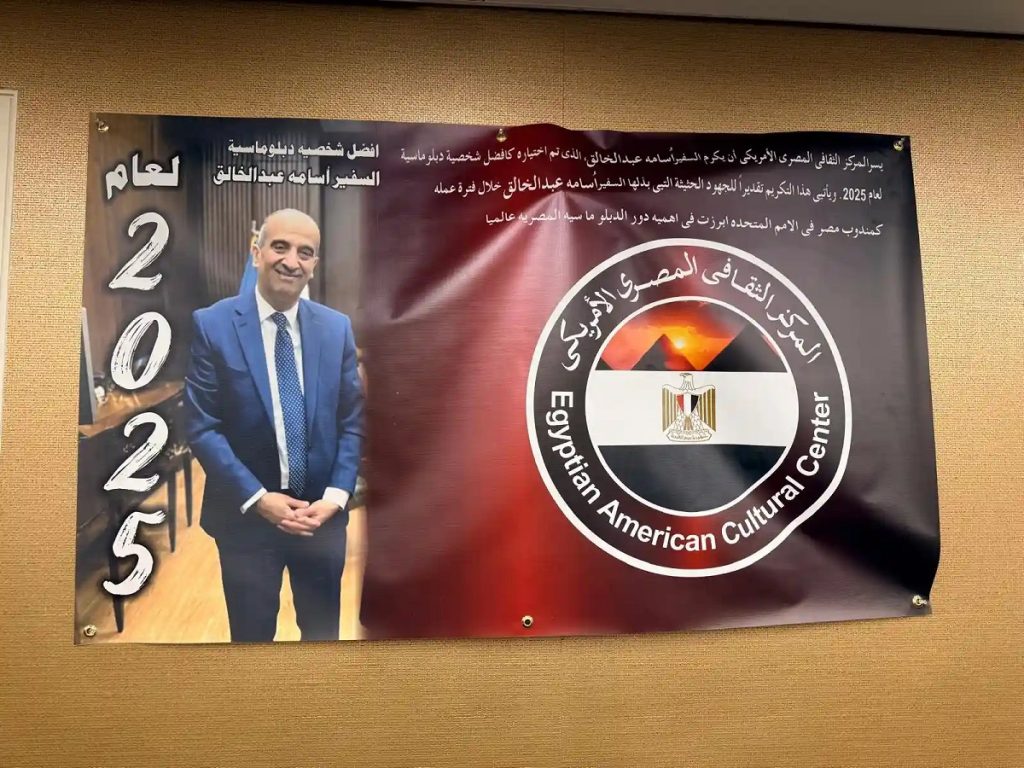 The Egyptian American Cultural Center honored Ambassador Osama Abdel Khalek, Egypt’s Permanent Representative to the UN, as “Man of the Year 2025.”