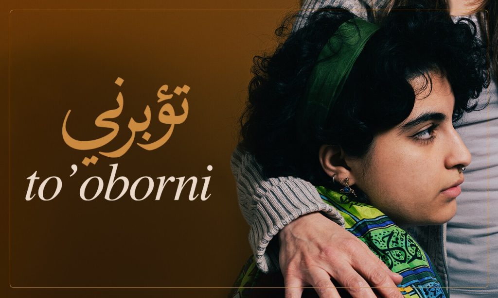 This approach continued in her 2023 short film To’oborni, an Arabic expression roughly translating to “may you bury me,” but commonly understood as a phrase of deep devotion—may I never live without you.